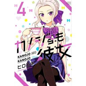 Kanojo Mo Kanojo - Confissões E Namoradas - Vol 04
