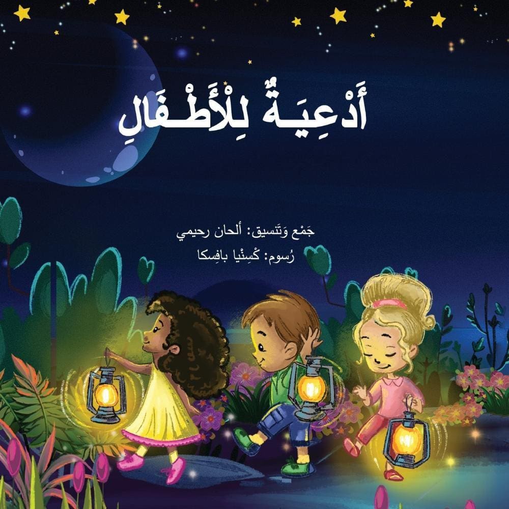 Arabic Prayers for Children ????? ???????