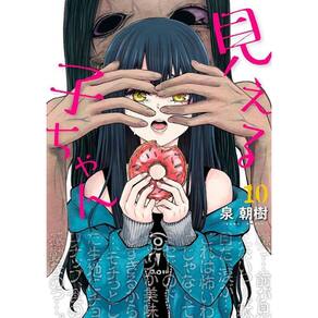 Mieruko-Chan Vol. 10