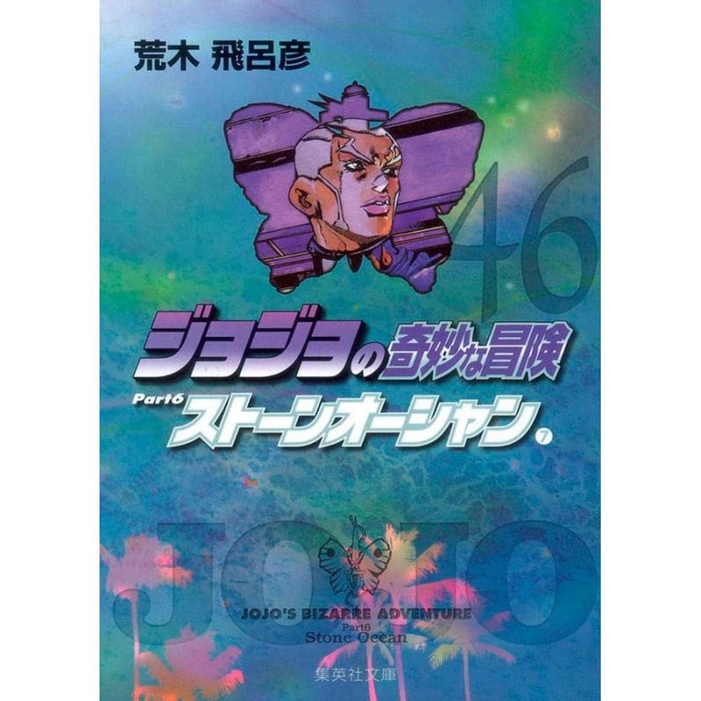 Jojo´s Bizarre Adventure 46 (Parte 6: Stone Ocean Vol. 07)