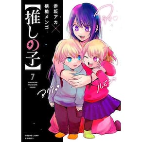 Oshi No Ko - Minha Estrela Preferida - Vol. 07