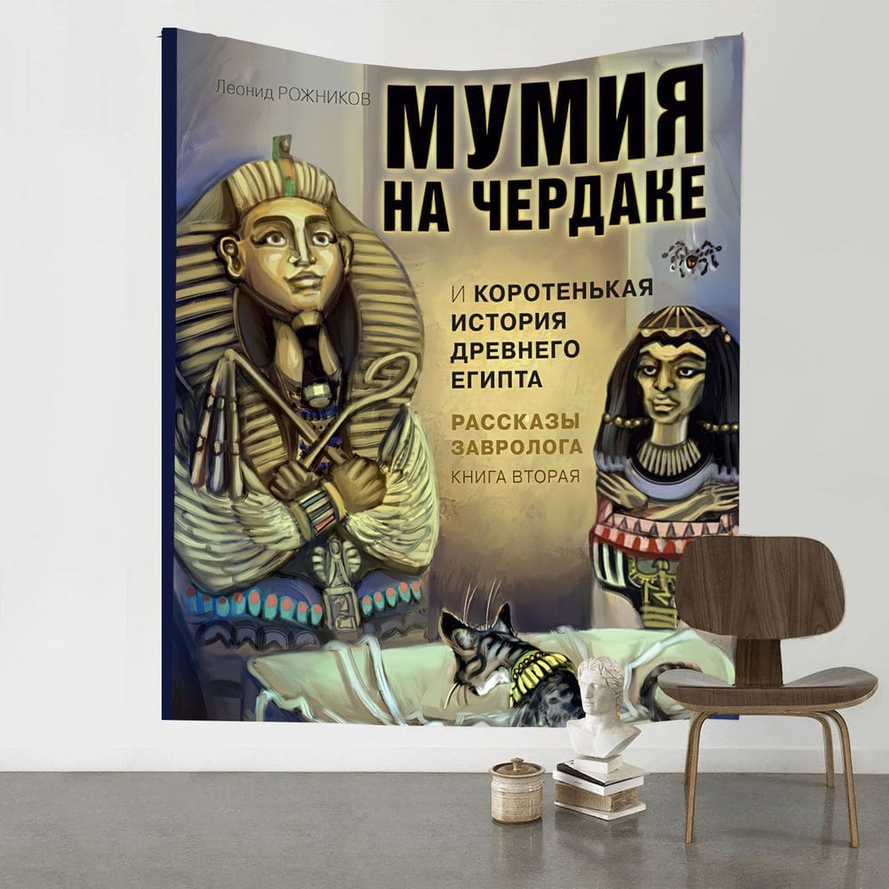 Tapeçaria pendurada na parede do antigo Egito, múmia, faraó, 100x150cm